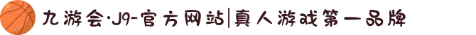 九游会·J9-官方网站|真人游戏第一品牌